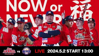 2024.5.2 福島レッドホープスVS埼玉武蔵ヒートベアーズ   【ルートインBCリーグ公式戦】