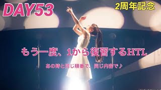 【2周年記念！12/8〜もう一度1からHTL】Day53朝(2020.1.30）