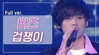 [희귀자료] 버즈 ‘겁쟁이’ @2005년 M! Countdown 200519 EP.8