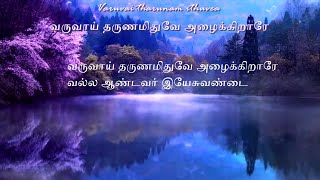 Tamil Christian Songs with Lyrics-Varuvai tharunam ithuvea-வருவாய் தருணமிதுவே அழைக்கிறாரே