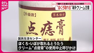 【使用中止を呼びかけ】「ほくろ取れる」海外製クリーム  「腫れて皮膚が変色」などの事例