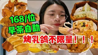 【杭州逛吃】五星级酒店的早茶自助，乳鸽居然不限量！后悔少带了几个胃！