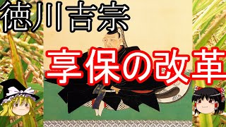 【歴史解説】ゆっくり大江戸㊲徳川吉宗と享保の改革～米だけではないその多様な改革とは⁈～【江戸時代】