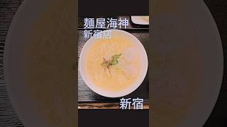 【必見】魚のアラをブレンドしたスープが逸品 #麺屋海神 #ラーメン #新宿