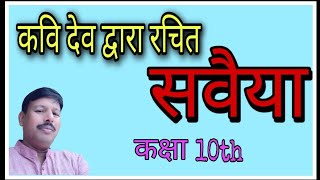 Dev/Savaiya/Explanation/Class 10th/देव द्वारा रचित सवैया ।