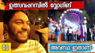 ഉത്സവപ്പറമ്പിലെ വ്ലോഗിങ് അവസ്ഥ ഇതാണ് 😁 First Day Of New Travel Series | Koottancheri Ulsavam