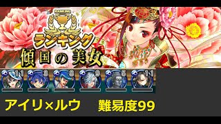 [消滅都市:ランキング]傾国の美女 - アイリルウパ難易度99(13:44)