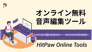 【2023 初心者向け】オンラインで音楽ファイルをカット・編集する無料ツール・使い方 | HitPaw Online Tools