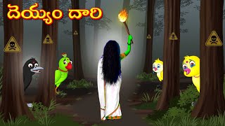 దెయ్యం దారి | Horror Stories Telugu | Telugu Kathalu | Deyyam Kathalu | Myna Birds Tv Telugu