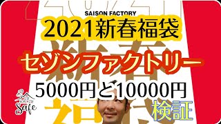 【セゾンファクトリー2021新春福袋】5000円と10000円比較検証