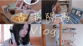 香港隔离Vlog｜Roomtour 护肤分享 宅家做饭 学习｜日常记录