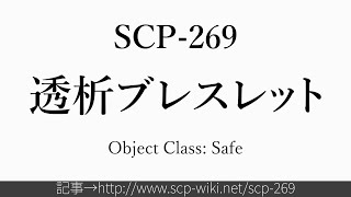 15秒でわかるSCP-269