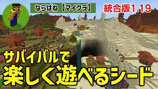 【マイクラ1.19シード紹介】初期スポがジャンメサの境界、さらに森の洋館。他いろいろ。初心者もサバイバルで楽しめる。神シード　No.033 【統合版1.19.73】