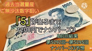 ｢5｣が出るまで1200円でナンバーズ3！(第5592回~5595回予想あり)