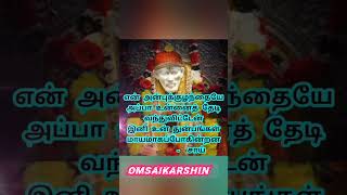 OMSAIRAM, சாயப்பாவின் பொன்மொழிகள், நல்லதே நடக்கும், #youtubeshorts #viralshorts #edit