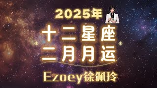 2月星座月运来啦丨Ezoey徐佩玲25年2月星座月运   #星座#十二星座 #情感