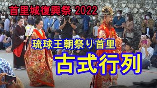 首里城復興祭 2022 琉球王朝祭り首里「古式行列」Koshiki-Gyoretsu