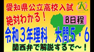 [令和３年][愛知公立高校B日程][理科]入試問題研究シリーズ大問５・６