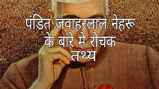 पंडित जवाहरलाल नेहरू के बारे में रोचक तथ्य || AMAZING FACTS ABOUT JAWAHARLAL NEHRU IN HINDI