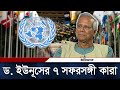 জাতিসংঘে ড. ইউনূসের ৭ সফরসঙ্গী কারা?  | Dr. Yunus takes 7-member team to UNGA | Daily Ittefaq