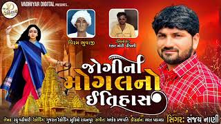 જોગીની મોગલ માનો ઈતિહાસ /  MOGAL MA NO ITIHAAS / સંજય નાંણી / SANJAY NANI / NEW 2023