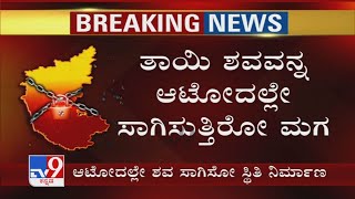 Bengaluruನಲ್ಲಿ ಶವ ಸಾಗಿಸಲು Ambulance ಇಲ್ಲದೆ ಮಗನ ಗೋಳಾಟ! ತಾಯಿ ಶವವನ್ನ Autoದಲ್ಲೇ ಸಾಗಿಸುತ್ತಿರೋ ಮಗ