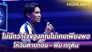 ให้ฉันตายก่อน - ฟิม กฤติน | ร้องต้องรอด Standing Singer