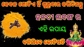 ଗୁରୁବାର ଦିନ ହଳଦୀ ଏବଂ ଲବଙ୍ଗ ର ଏହି ଉପାୟ/ବନାଇବ କୋଟିପତି/gurubara upaya/vastu tips