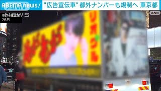 都外ナンバーの広告宣伝車も規制へ　東京都審議会(2023年10月27日)