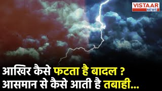 Himachal Cloudburst : आखिर कैसे फटता है बादल? आसमान से कैसे आती है तबाही? | Vistaar News