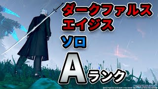 【PSO2:NGS】ダークファルス・エイジス　ソロ　Aランク