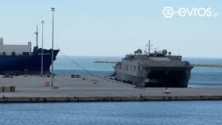 Το αμερικανικό πολεμικό “USNS YUMA”. στο λιμάνι της Αλεξανδρούπολης