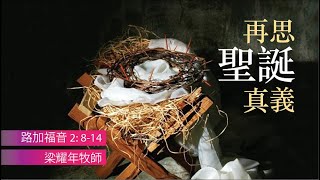 12.18.2022 慕迪港頌恩堂粵語崇拜｜講題：再思聖誕真義