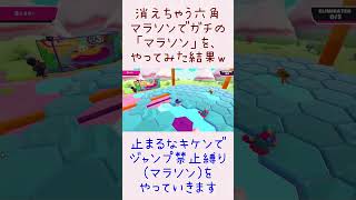 【実況】消えちゃう六角で「ガチマラソン」した結果www【FallGuys】