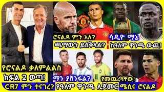 የሮናልዶ ቃለምልልስ ክፍል 2 ወጣ! | አርብ ህዳር 9 ስፖርት ዜና | bisrat ብስራት mensur abdulkeni tribune arif Sport Ronaldo