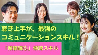 聴き上手が、最強のコミュニケーションスキル！　【介護心理学】　傾聴⑤　傾聴スキル