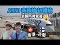 Finnair A350 - Business Class - 北歐之旅 - A350商務艙初體驗 - 完整躺平睡覺 - 機上廁所有窗戶