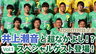 【VERDY TV】抱腹絶倒！超なかよしZoomで再会対談①