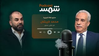 بودكاست شمس | مذيع قناة الجزيرة محمد كريشان في حوار مع طوني منصور