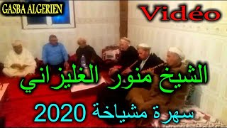 الشيخ منور الغليزاني 2020 _ سهرة مشياخة