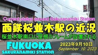 😸💝💝【西鉄電車　南口屋根のフレームが付いた桜並木駅】西鉄天神大牟田線　🌸桜並木駅　2023年9月10日撮影。The latest situation at Sakuranamiki Station.