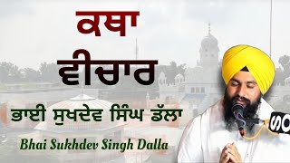 ਕਥਾ ਵੀਚਾਰ ਭਾਈ ਸੁਖਦੇਵ ਸਿੰਘ ਡੱਲਾ | Katha Vichaar | Kathavachak Bhai Sukhdev Singh Dalla Bauli Sahib |