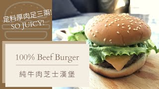 100% Beef Burger 純牛肉芝士漢堡 | Thick \u0026 Juicy! 足三兩鮮制厚肉JUICY多汁 [Eng Sub]