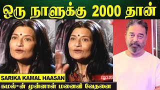 கமல் மனைவியின் பரிதாப நிலை | Kamal Haasan Ex Wife Sarika Haasan Shocking Statement