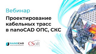 Вебинар «Проектирование кабельных трасс в nanoCAD ОПС, СКС»