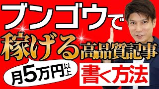 【たった3分で】AI記事作成特化ツール「ブンゴウ」でSEO対策ブログ記事を作成する方法