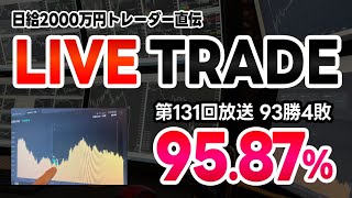 【第131回】バイナリーオプションライブトレード配信（配信勝率95.83%/92勝4敗）