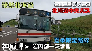 2022 07 29　北海道中央バス　神恵内線　神威岬➤岩内ターミナル