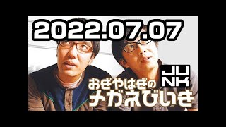 おぎやはぎのメガネびいき 2022年07月07日