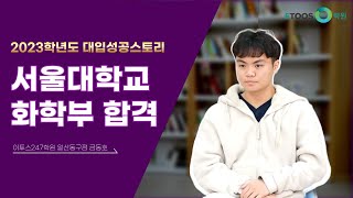 [이투스247학원 대입성공스토리] 서울대 화학부 합격│1억 장학금 선정│수시 합격│일산동구 금동호